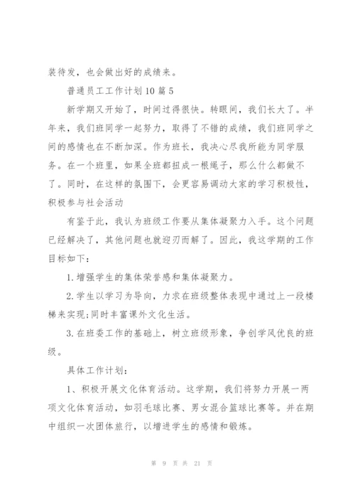 普通员工工作计划范本10篇.docx