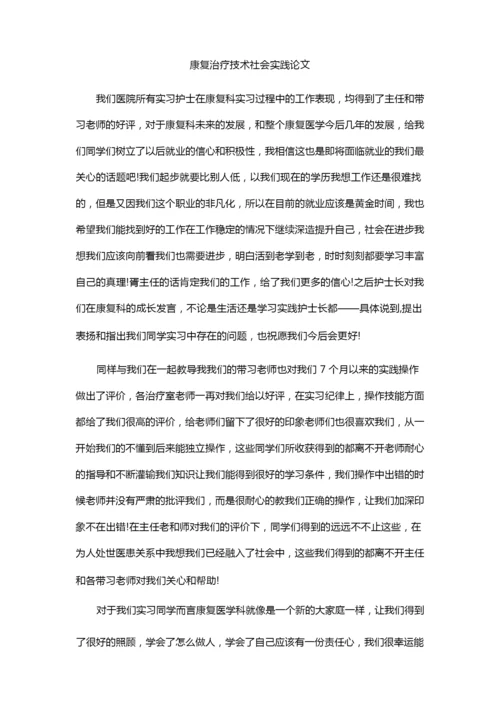 康复治疗技术社会实践论文.docx