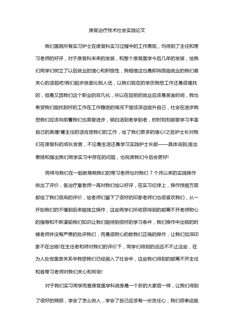 康复治疗技术社会实践论文.docx