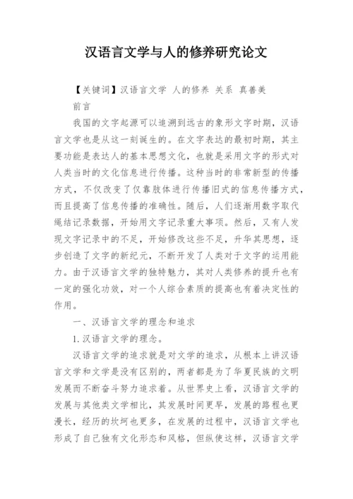 汉语言文学与人的修养研究论文.docx