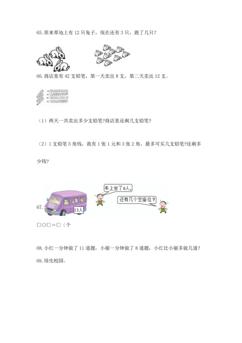 一年级下册数学解决问题100道及答案【名校卷】.docx