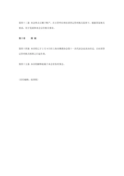 上海市佛教协会新版章程.docx