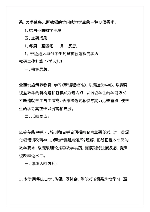 教研工作计划 小学教师(共9页)