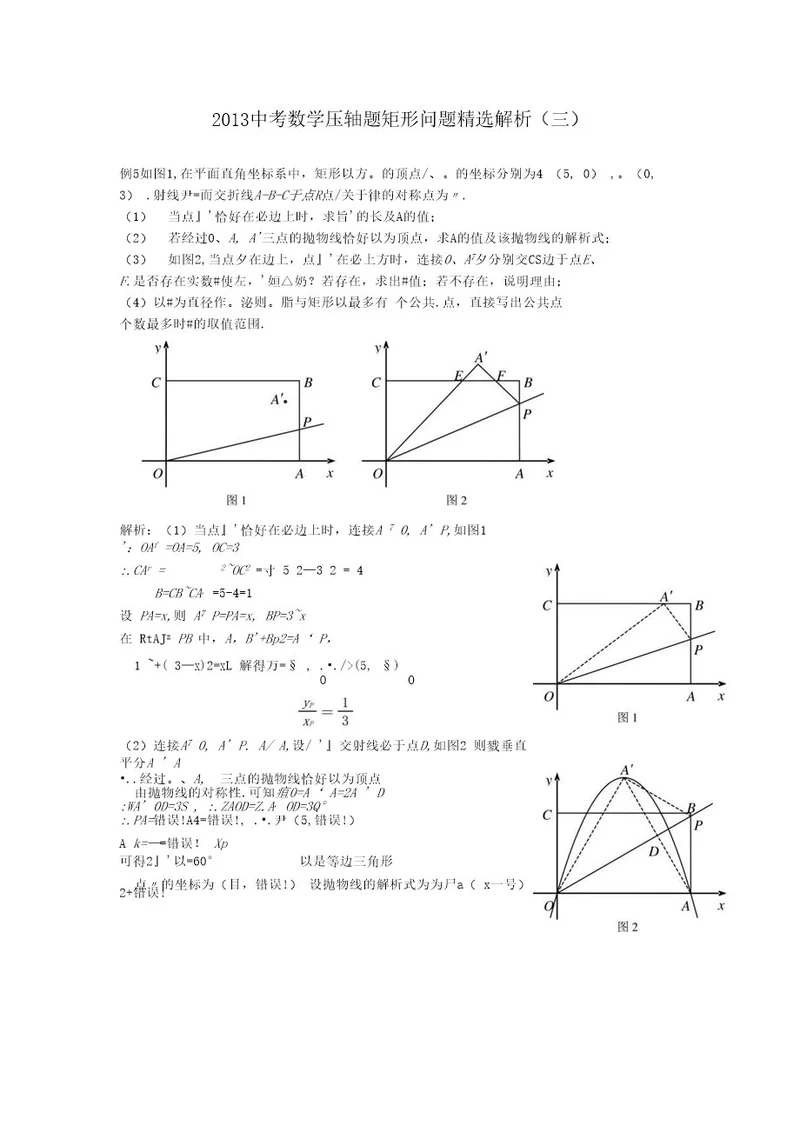 中考数学压轴题矩形问题精选解析（三）