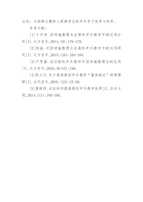 因材施教理念下高校声乐教学的运用论文.docx