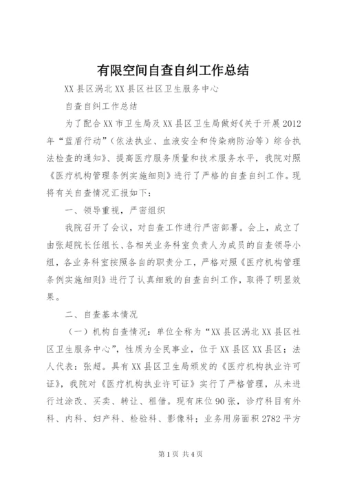 有限空间自查自纠工作总结 (4).docx