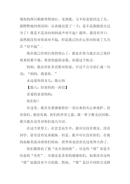 给爸妈的一封信作文.docx