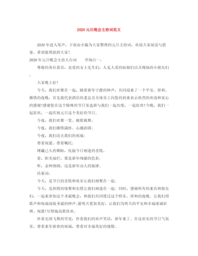 精编之元旦晚会主持词范文.docx