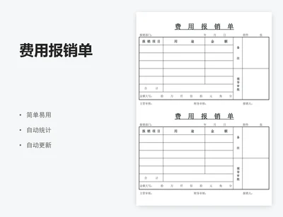 费用报销单