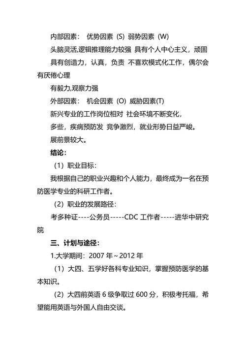 大学生职业生涯规划书实用