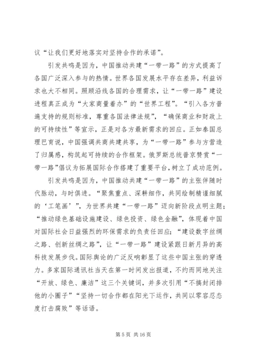 学习第二届“一带一路”高峰论坛心得体会（10篇）.docx