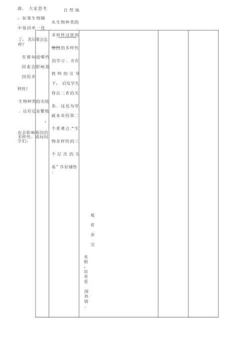《认识生物的多样性》教学设计1025005.docx