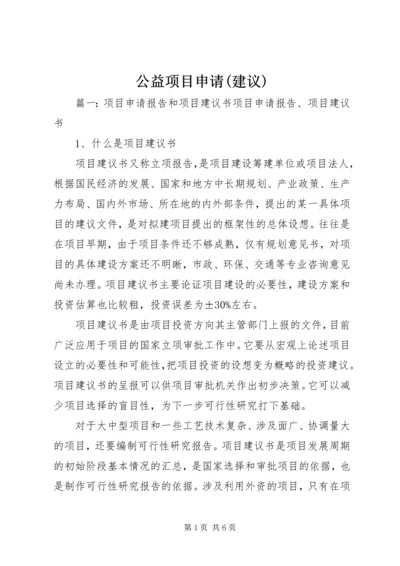 公益项目申请(建议) (3).docx