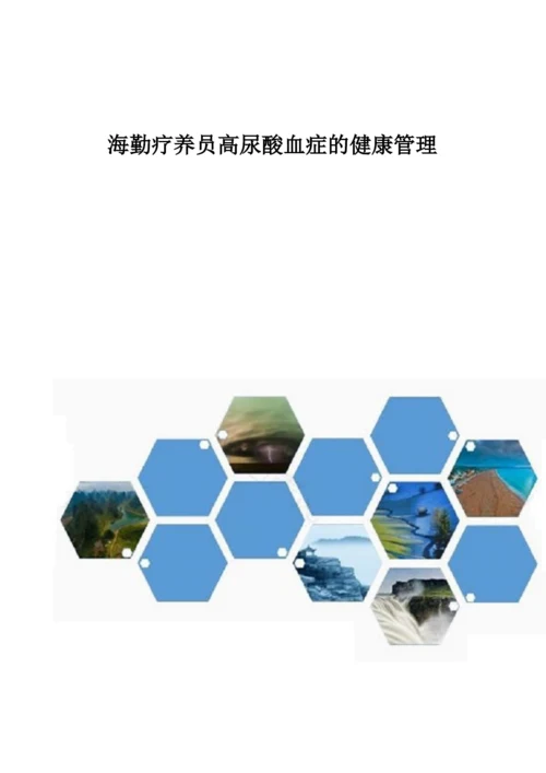 海勤疗养员高尿酸血症的健康管理1.docx