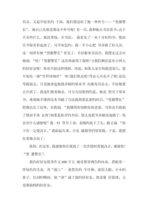 2022年我的好好友优异作文600字我的好好友作文不少于600字