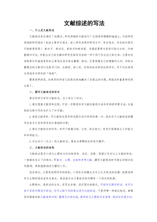 文献综述的写法及实例