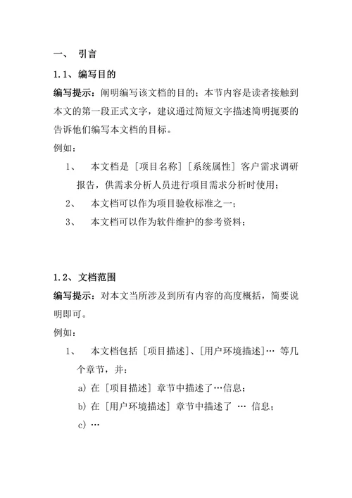软件项目需求调研报告模板
