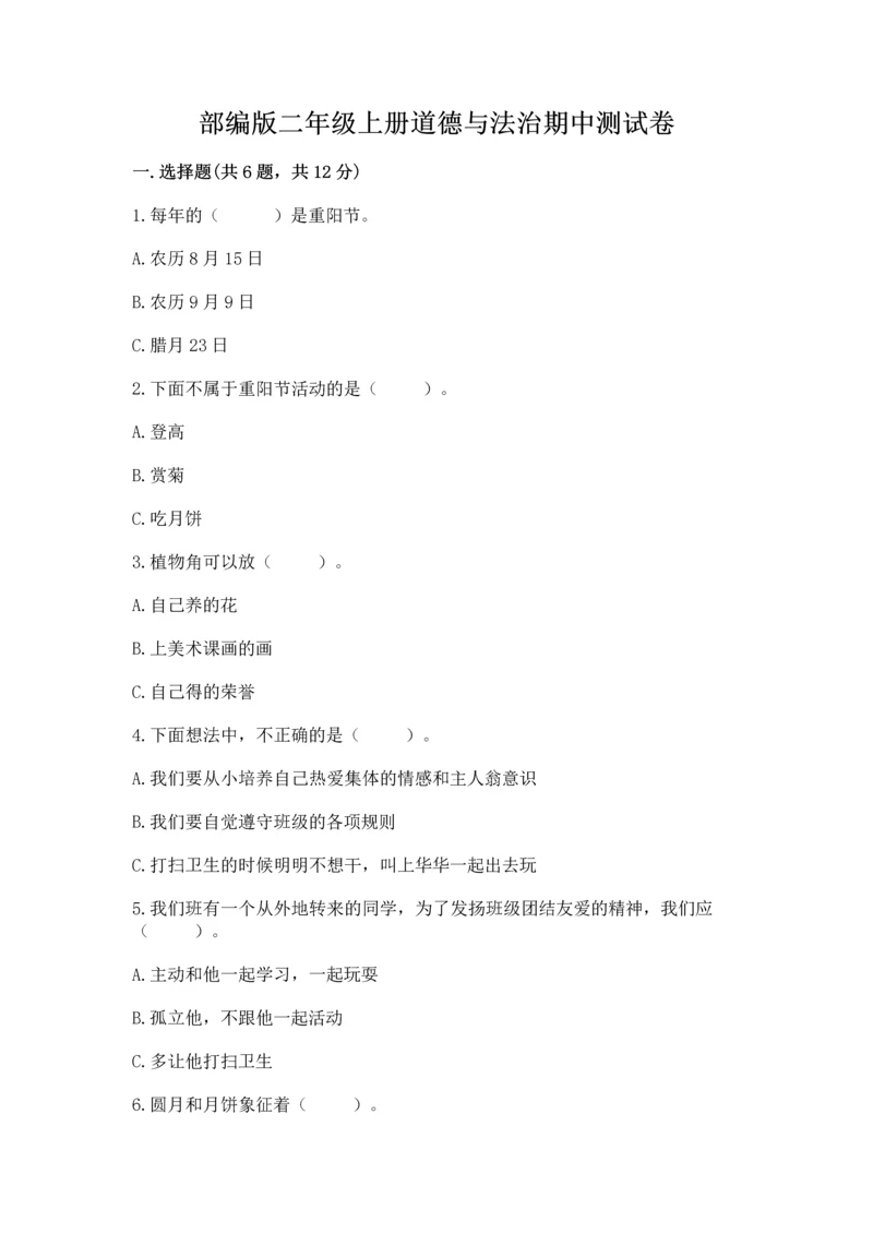 部编版二年级上册道德与法治期中测试卷精品（典型题）.docx