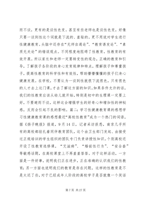 性与健康心得体会.docx