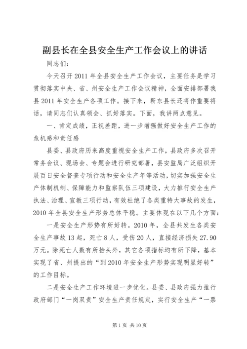 副县长在全县安全生产工作会议上的讲话 (18).docx