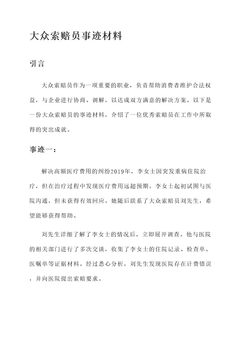 大众索赔员事迹材料