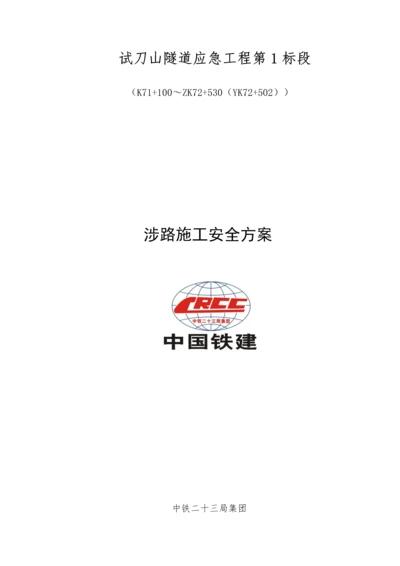 涉路综合项目施工安全专项方案.docx