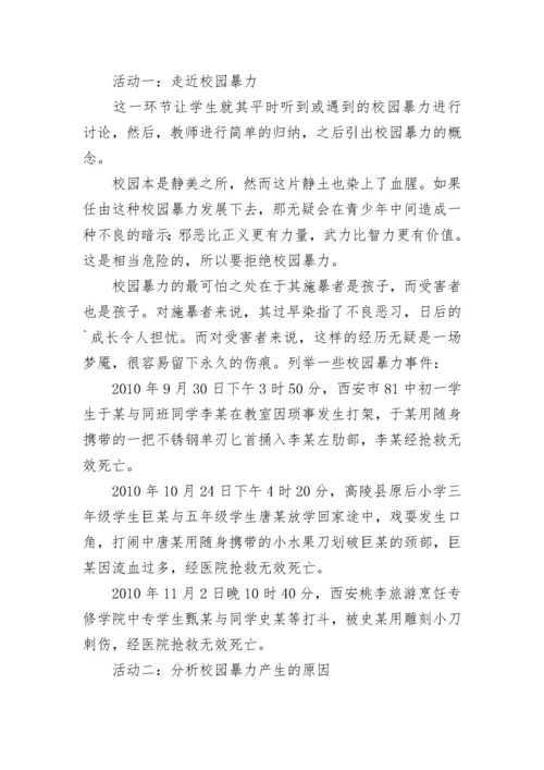 中小学预防校园欺凌主题班会教案范文精选3篇.docx