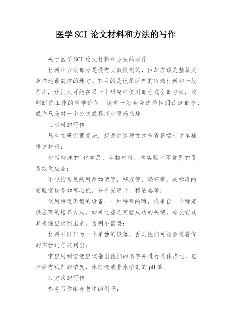 医学SCI论文材料和方法的写作.docx