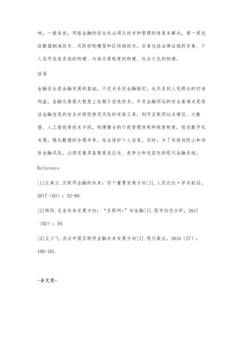 互联网金融的未来：四个重要发展方向.docx