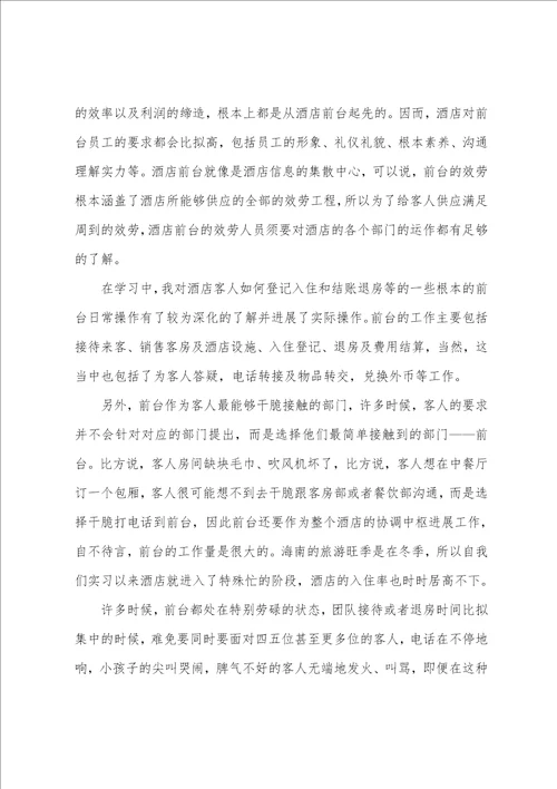 大学生酒店前台实习总结5篇