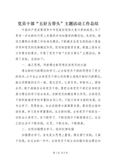党员干部“五好五带头”主题活动工作总结.docx