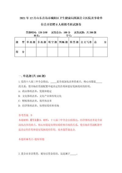 2021年12月山东青岛市城阳区卫生健康局所属公立医院及事业单位公开招聘8人模拟考核试题卷5