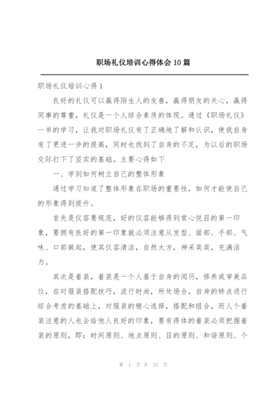 职场礼仪培训心得体会10篇.docx