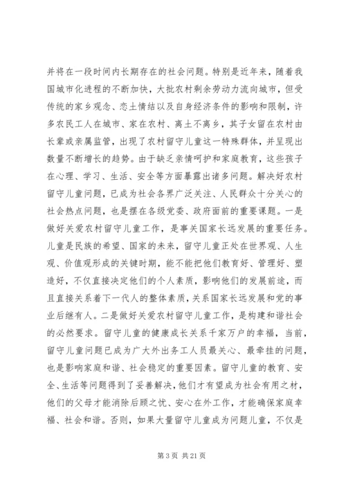 关爱留守儿童工作会议上的讲话.docx