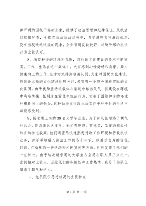 201X年党员干部队伍思想状况分析报告.docx