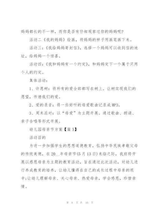 幼儿园母亲节方案2022.docx