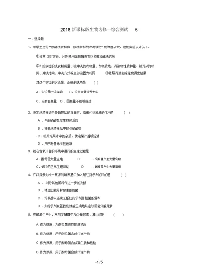 新课标版生物选修一综合测试5