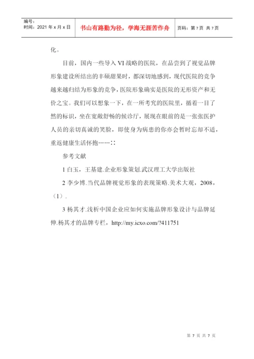 品牌形象设计论文：浅析国内医院品牌视觉形象设计.docx