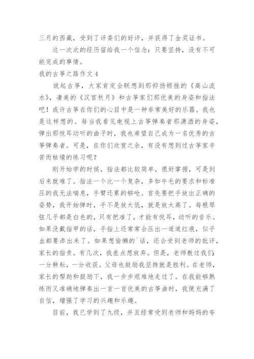 我的古筝之路作文.docx