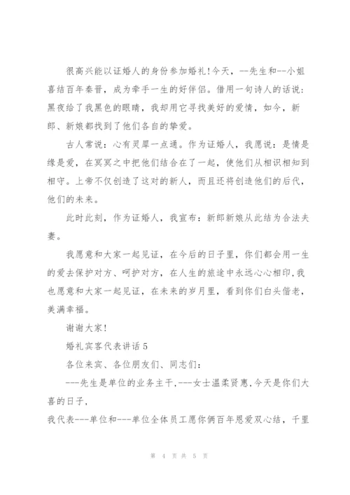 婚礼宾客代表感人讲话.docx