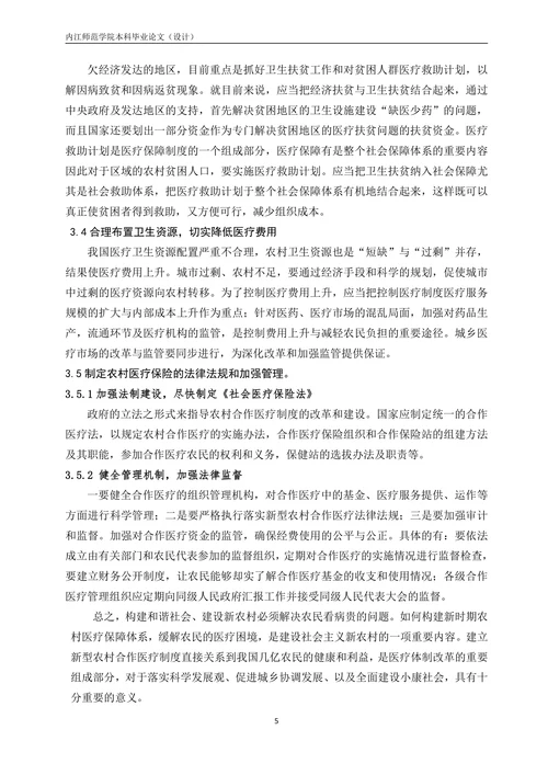 我国农村医疗保险制度存在的问题及对策分析