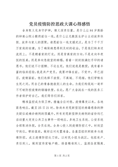 党员疫情防控思政大课心得感悟.docx