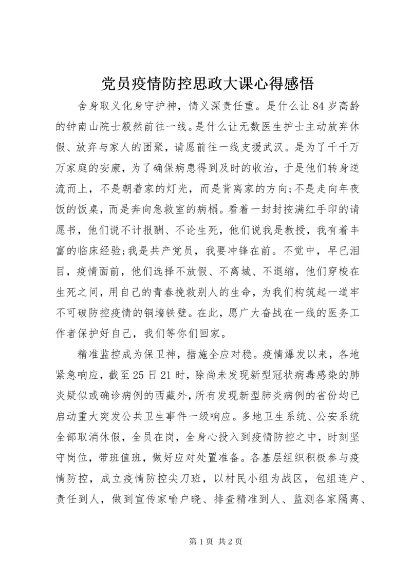 党员疫情防控思政大课心得感悟.docx