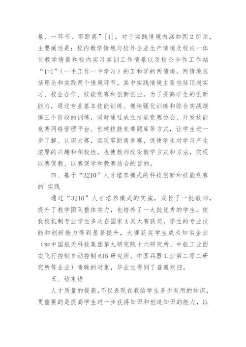 谈3210人才培养科技创新及技能竞赛论文.docx