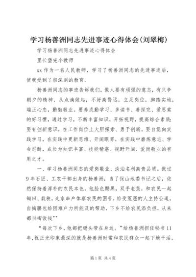 学习杨善洲同志先进事迹心得体会(刘翠梅)精编.docx