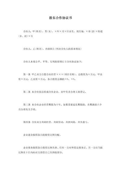 【合作协议模板】股东合作协议书.docx