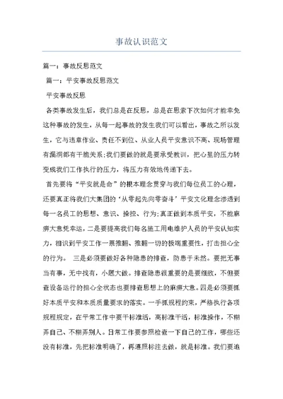 事故认识范文