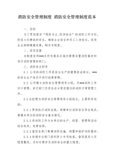 消防安全管理制度 消防安全管理制度范本.docx