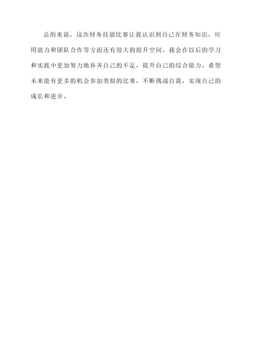 关于财务技能比赛后的感言