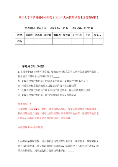 浙江大学宁波科创中心招聘3名工作人员模拟试卷含答案解析8